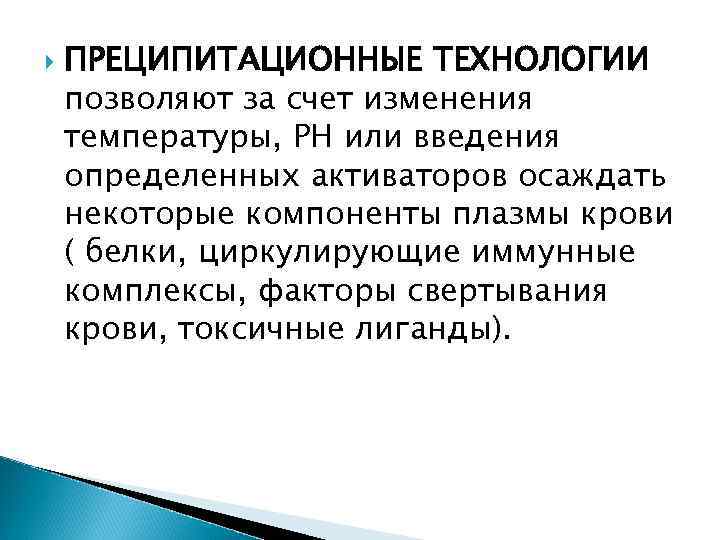  ПРЕЦИПИТАЦИОННЫЕ ТЕХНОЛОГИИ позволяют за счет изменения температуры, РH или введения определенных активаторов осаждать