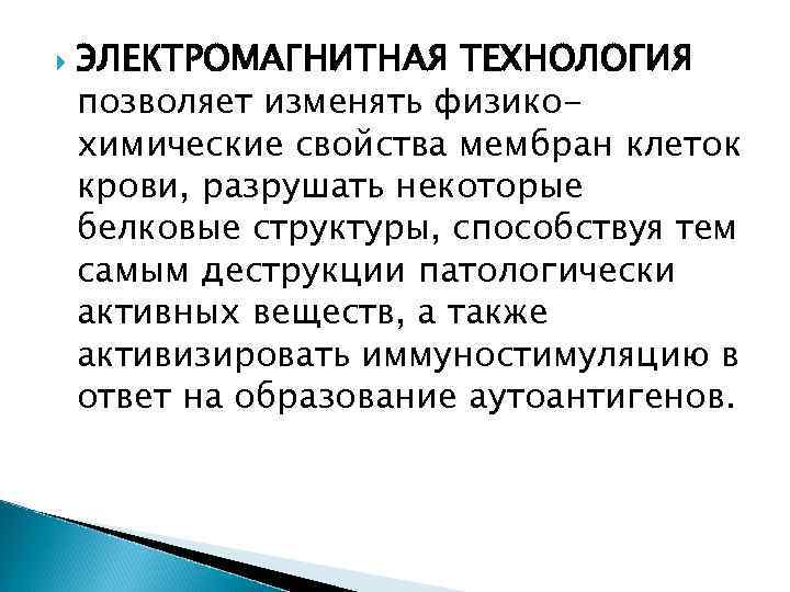  ЭЛЕКТРОМАГНИТНАЯ ТЕХНОЛОГИЯ позволяет изменять физикохимические свойства мембран клеток крови, разрушать некоторые белковые структуры,