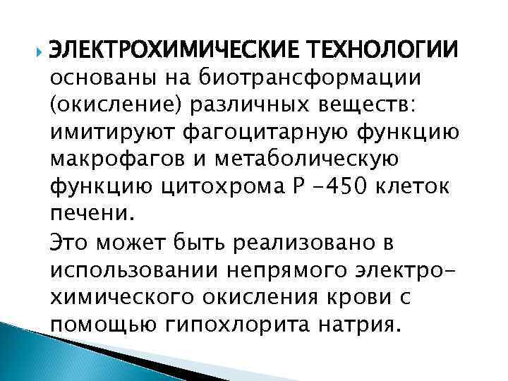  ЭЛЕКТРОХИМИЧЕСКИЕ ТЕХНОЛОГИИ основаны на биотрансформации (окисление) различных веществ: имитируют фагоцитарную функцию макрофагов и