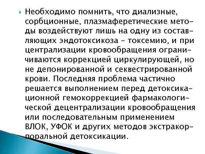  Необходимо помнить, что диализные, сорбционные, плазмаферетические методы воздействуют лишь на одну из составляющих