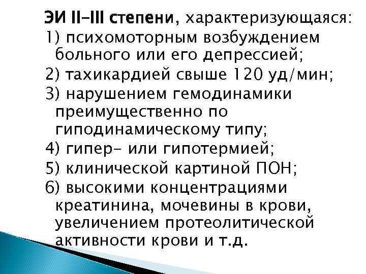 ЭИ II-III степени, характеризующаяся: 1) психомоторным возбуждением больного или его депрессией; 2) тахикардией свыше