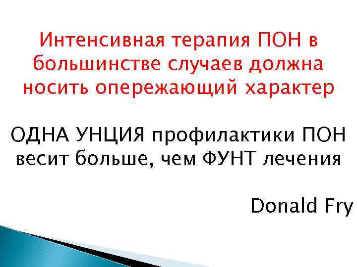  Интенсивная терапия ПОН в большинстве случаев должна носить опережающий характер ОДНА УНЦИЯ профилактики