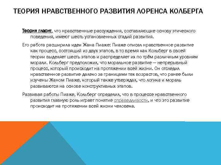 ТЕОРИЯ НРАВСТВЕННОГО РАЗВИТИЯ ЛОРЕНСА КОЛБЕРГА Теория гласит, что нравственные рассуждения, составляющие основу этического поведения,