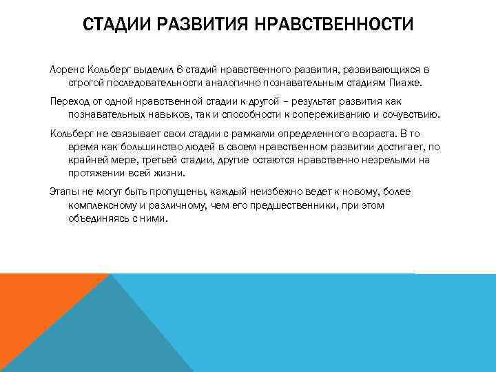 СТАДИИ РАЗВИТИЯ НРАВСТВЕННОСТИ Лоренс Кольберг выделил 6 стадий нравственного развития, развивающихся в строгой последовательности