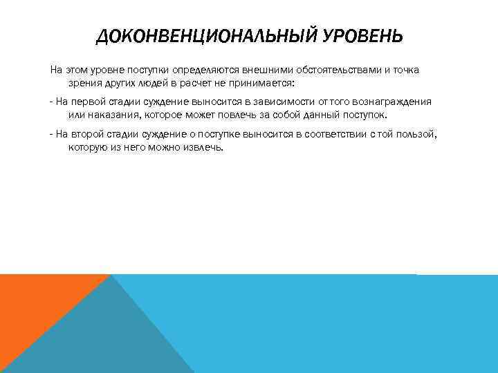 ДОКОНВЕНЦИОНАЛЬНЫЙ УРОВЕНЬ На этом уровне поступки определяются внешними обстоятельствами и точка зрения других людей