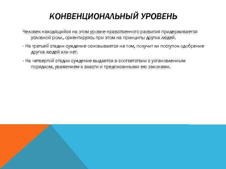 КОНВЕНЦИОНАЛЬНЫЙ УРОВЕНЬ Человек находящийся на этом уровне нравственного развития придерживается условной роли, ориентируясь при