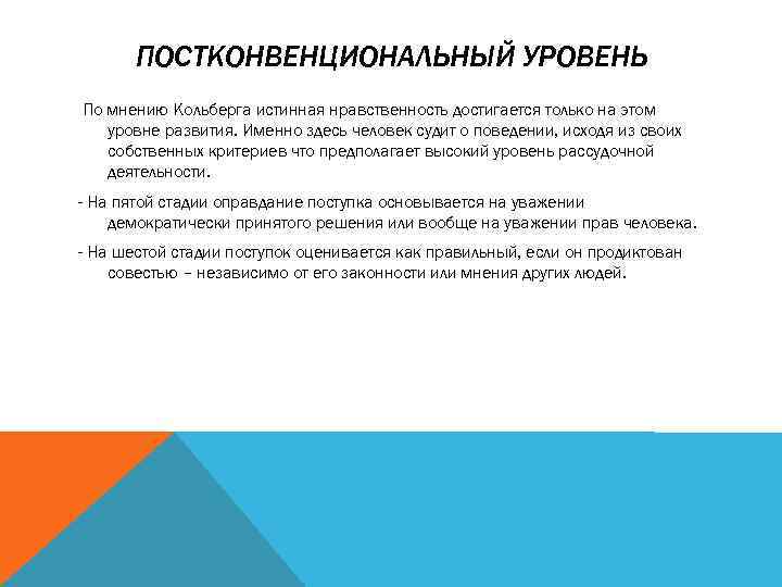 ПОСТКОНВЕНЦИОНАЛЬНЫЙ УРОВЕНЬ По мнению Кольберга истинная нравственность достигается только на этом уровне развития. Именно