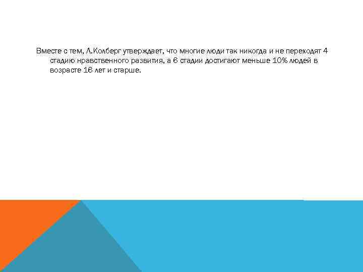 Вместе с тем, Л. Колберг утверждает, что многие люди так никогда и не переходят