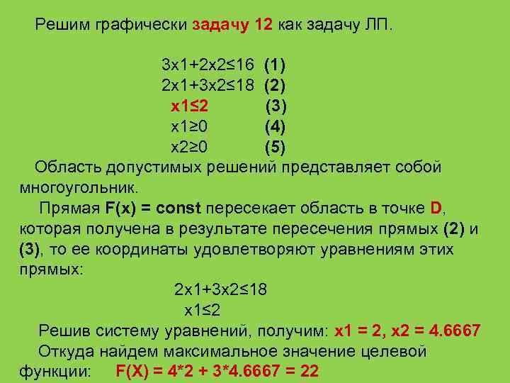 Решим графически задачу 12 как задачу ЛП. 3 x 1+2 x 2≤ 16 (1)