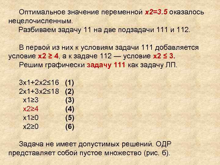 Оптимальное значение переменной x 2=3. 5 оказалось нецелочисленным. Разбиваем задачу 11 на две подзадачи