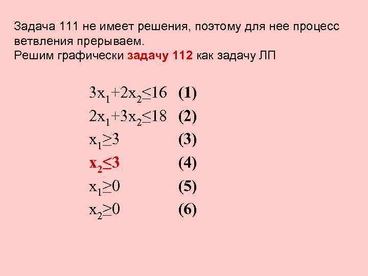 Задача 111 не имеет решения, поэтому для нее процесс ветвления прерываем. Решим графически задачу