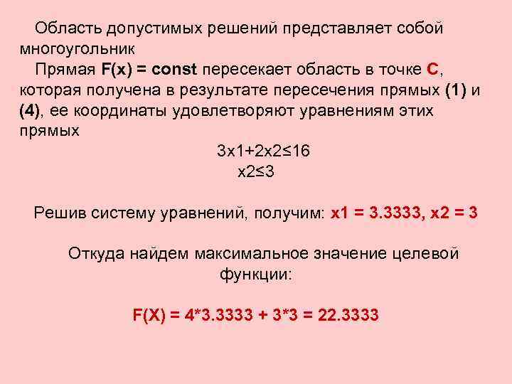 Область допустимых решений представляет собой многоугольник Прямая F(x) = const пересекает область в точке