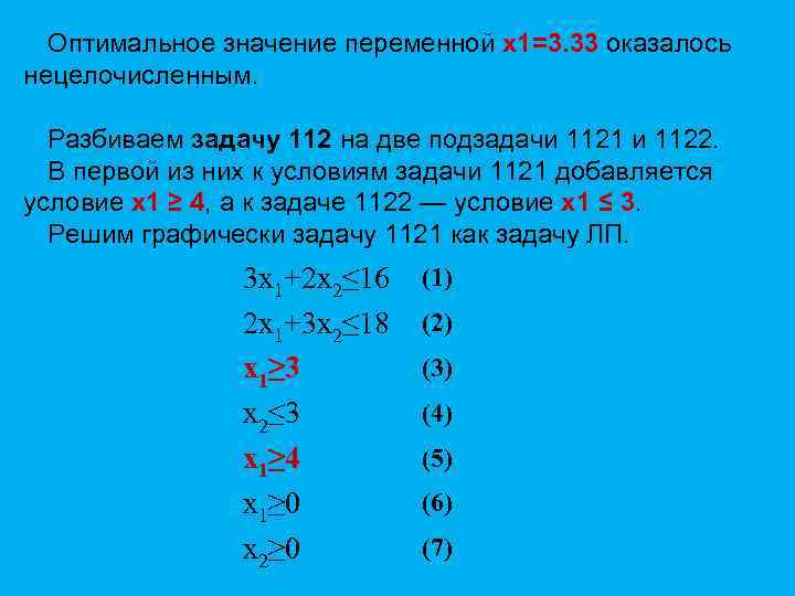 Оптимальное значение переменной x 1=3. 33 оказалось нецелочисленным. Разбиваем задачу 112 на две подзадачи