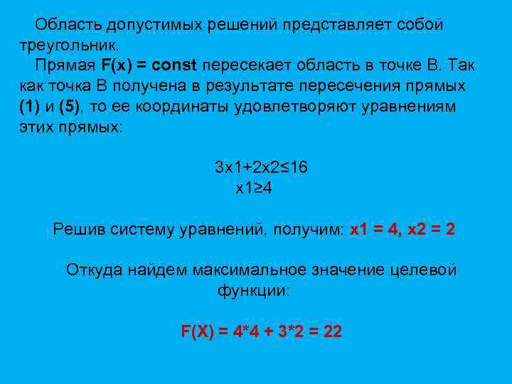 Область допустимых решений представляет собой треугольник. Прямая F(x) = const пересекает область в точке