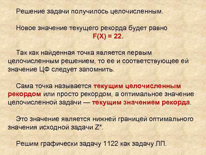 Решение задачи получилось целочисленным. Новое значение текущего рекорда будет равно F(X) = 22. Так