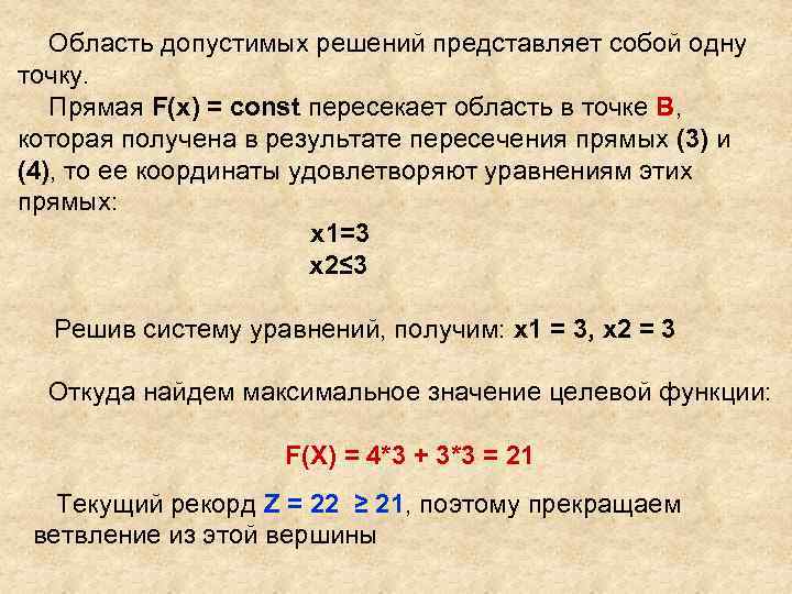 Область допустимых решений представляет собой одну точку. Прямая F(x) = const пересекает область в