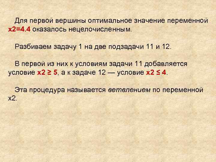 Для первой вершины оптимальное значение переменной x 2=4. 4 оказалось нецелочисленным. Разбиваем задачу 1