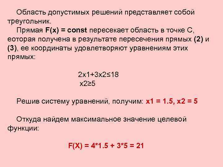 Область допустимых решений представляет собой треугольник. Прямая F(x) = const пересекает область в точке