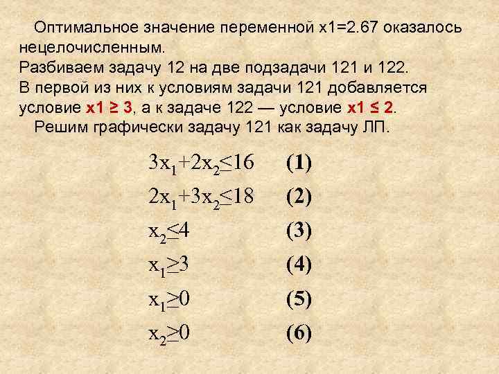 Оптимальное значение переменной x 1=2. 67 оказалось нецелочисленным. Разбиваем задачу 12 на две подзадачи