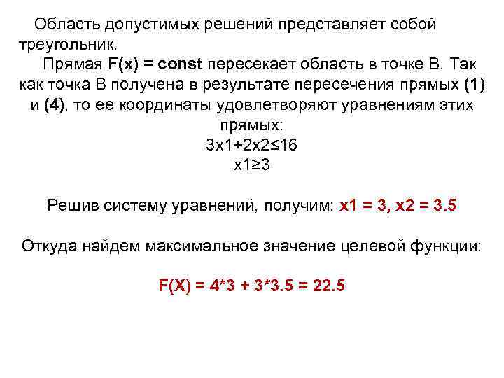 Область допустимых решений представляет собой треугольник. Прямая F(x) = const пересекает область в точке