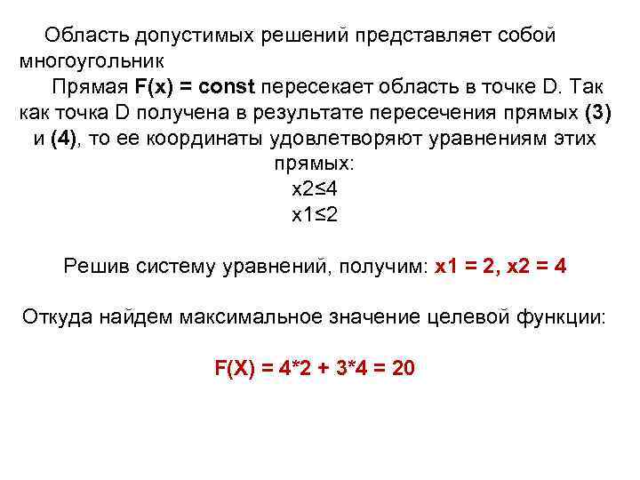 Область допустимых решений представляет собой многоугольник Прямая F(x) = const пересекает область в точке