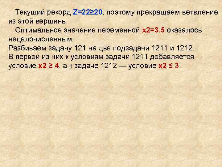 Текущий рекорд Z=22≥ 20, поэтому прекращаем ветвление из этой вершины Оптимальное значение переменной x