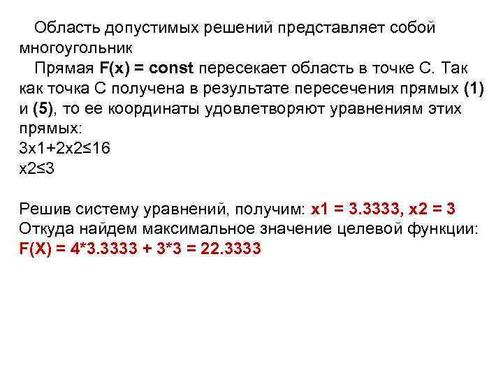 Область допустимых решений представляет собой многоугольник Прямая F(x) = const пересекает область в точке