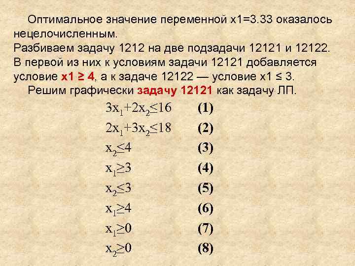 Оптимальное значение переменной x 1=3. 33 оказалось нецелочисленным. Разбиваем задачу 1212 на две подзадачи