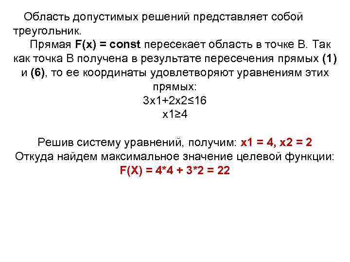 Область допустимых решений представляет собой треугольник. Прямая F(x) = const пересекает область в точке