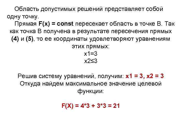 Область допустимых решений представляет собой одну точку. Прямая F(x) = const пересекает область в