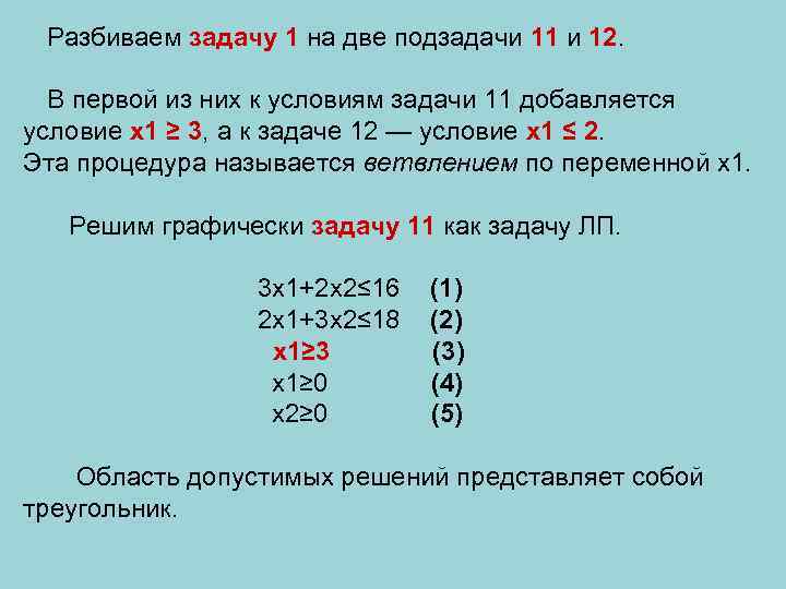 Разбиваем задачу 1 на две подзадачи 11 и 12. В первой из них к