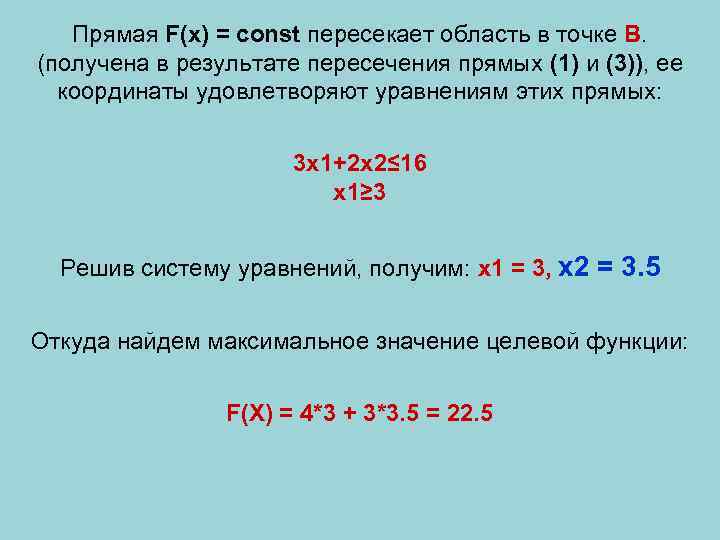 Прямая F(x) = const пересекает область в точке B. (получена в результате пересечения прямых