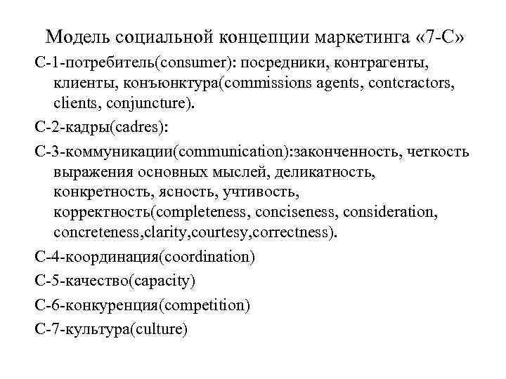Модель социальной концепции маркетинга « 7 -С» С-1 -потребитель(consumer): посредники, контрагенты, клиенты, конъюнктура(commissions agents,