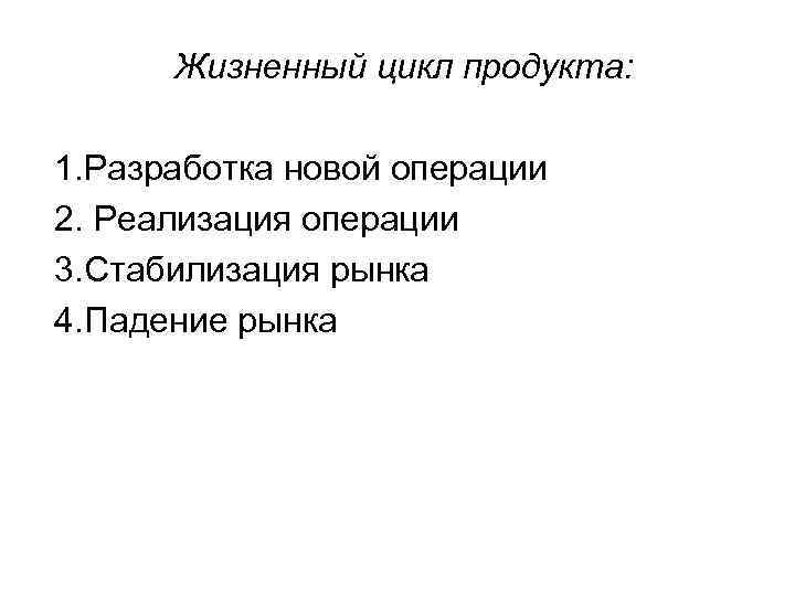Жизненный цикл продукта: 1. Разработка новой операции 2. Реализация операции 3. Стабилизация рынка 4.