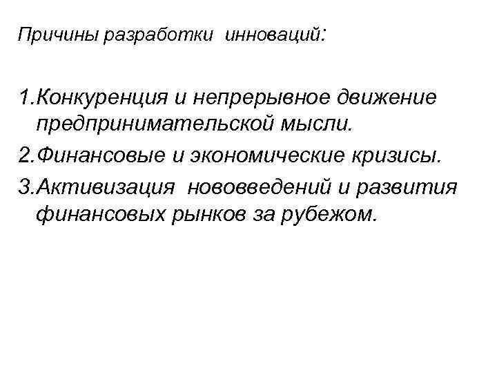 Причины разработки инноваций: 1. Конкуренция и непрерывное движение предпринимательской мысли. 2. Финансовые и экономические