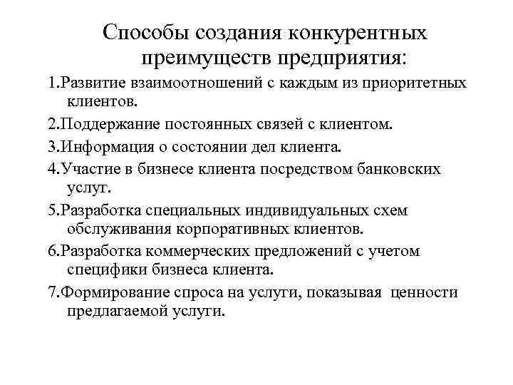 Способы создания конкурентных преимуществ предприятия: 1. Развитие взаимоотношений с каждым из приоритетных клиентов. 2.