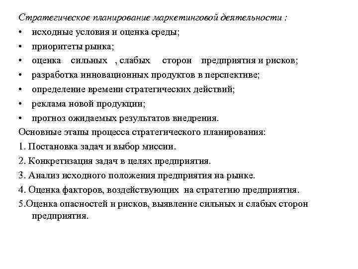 Стратегическое планирование маркетинговой деятельности : • исходные условия и оценка среды; • приоритеты рынка;