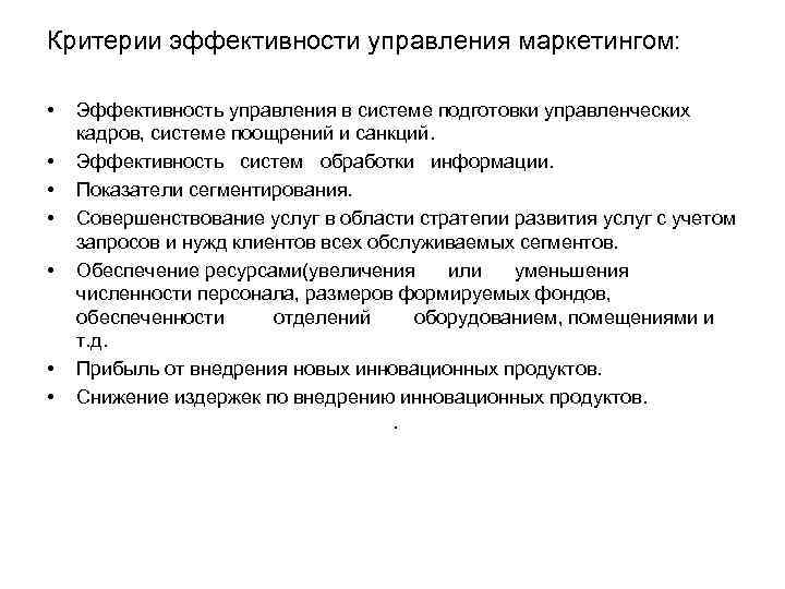 Критерии эффективности управления маркетингом: • • Эффективность управления в системе подготовки управленческих кадров, системе