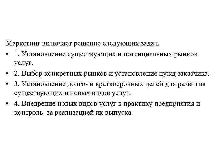 Маркетинг включает решение следующих задач. • 1. Установление существующих и потенциальных рынков услуг. •