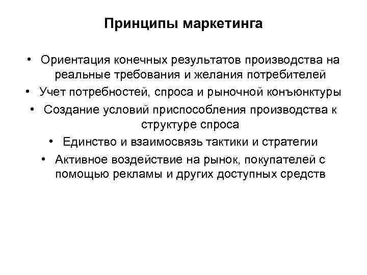 Принципы маркетинга • Ориентация конечных результатов производства на реальные требования и желания потребителей •