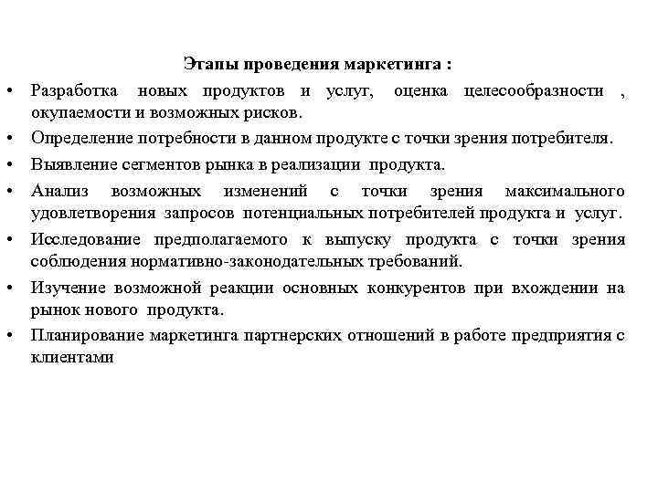  • • Этапы проведения маркетинга : Разработка новых продуктов и услуг, оценка целесообразности
