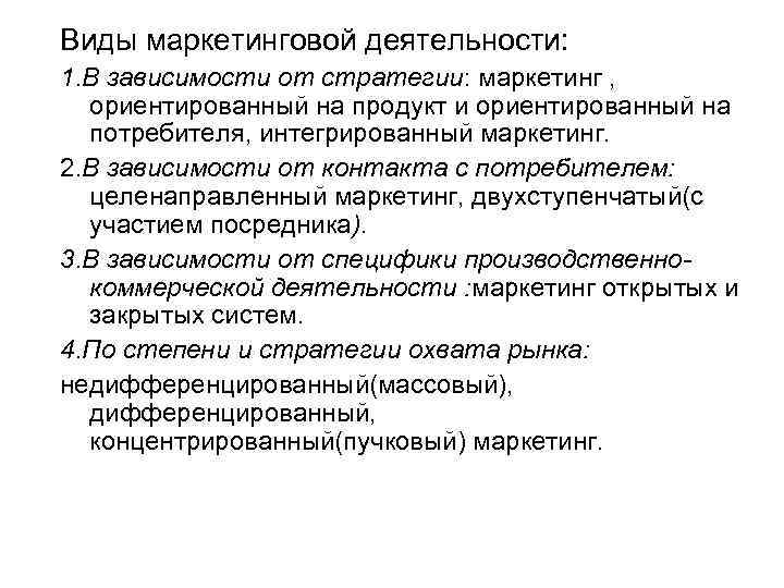 Виды маркетинговой деятельности: 1. В зависимости от стратегии: маркетинг , ориентированный на продукт и