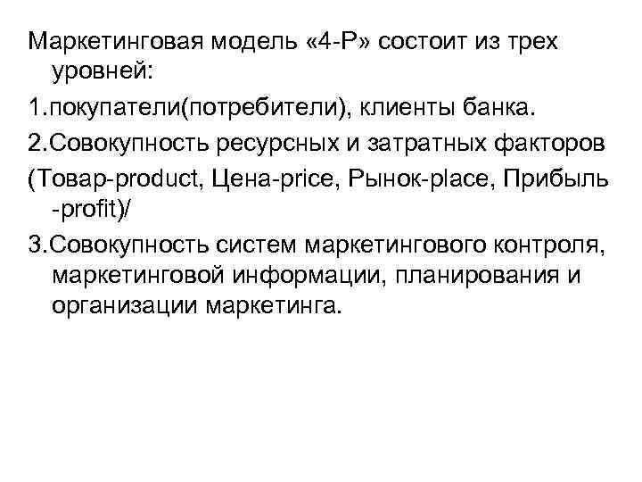 Маркетинговая модель « 4 -Р» состоит из трех уровней: 1. покупатели(потребители), клиенты банка. 2.