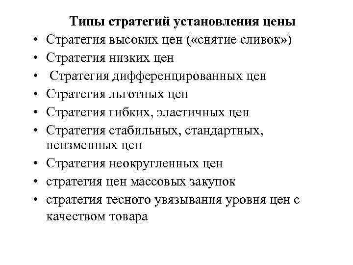  • • • Типы стратегий установления цены Стратегия высоких цен ( «снятие сливок»
