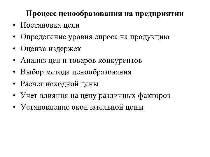  • • Процесс ценообразования на предприятии Постановка цели Определение уровня спроса на продукцию