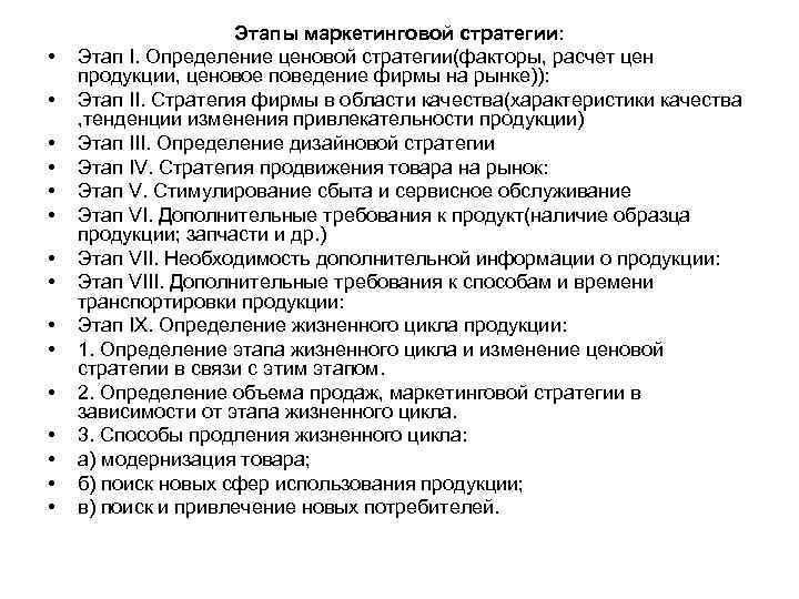  • • • • Этапы маркетинговой стратегии: Этап I. Определение ценовой стратегии(факторы, расчет