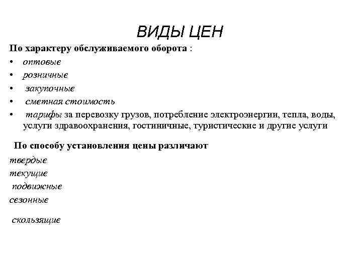ВИДЫ ЦЕН По характеру обслуживаемого оборота : • оптовые • розничные • закупочные •