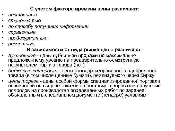  • • • С учетом фактора времени цены различают: постоянные ступенчатые по способу