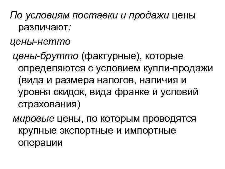 По условиям поставки и продажи цены различают: цены-нетто цены-брутто (фактурные), которые определяются с условием