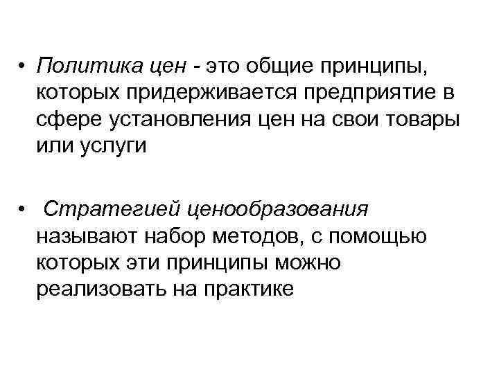  • Политика цен - это общие принципы, которых придерживается предприятие в сфере установления